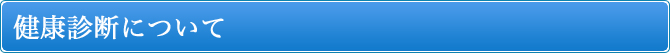 健康診断について