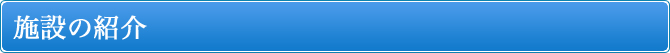 施設の紹介