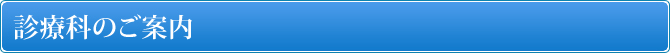 診療のご案内