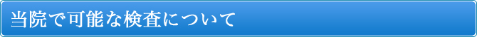 当院で可能な検査について