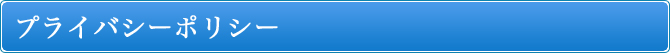 プライバシーポリシー