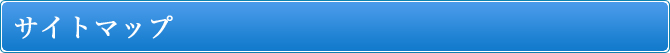 サイトマップ