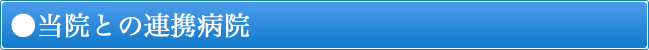 当院との連携病院