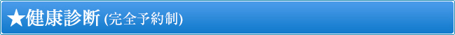 健康診断