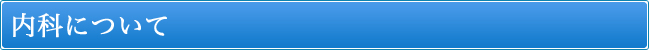 内科について