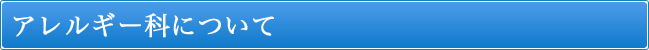 アレルギー科について